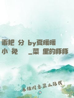 乖把腳分開by夏暖暖小說免費閱讀