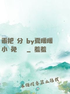 乖把腳分開by夏暖暖小說免費閱讀