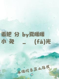 乖把腳分開by夏暖暖小說免費閱讀