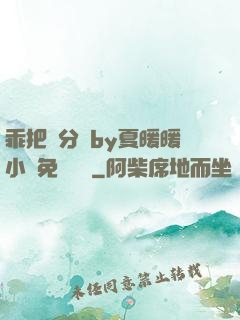 乖把腳分開by夏暖暖小說免費閱讀