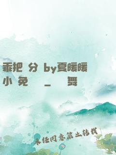 乖把腳分開by夏暖暖小說免費閱讀