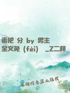 乖把腳分開by雙男主全文免費(fèi)閱讀