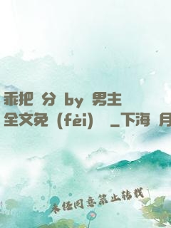 乖把腳分開by雙男主全文免費(fèi)閱讀