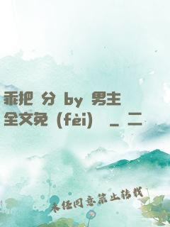 乖把腳分開by雙男主全文免費(fèi)閱讀