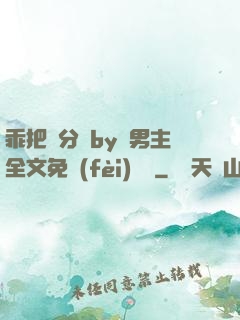 乖把腳分開by雙男主全文免費(fèi)閱讀