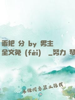乖把腳分開by雙男主全文免費(fèi)閱讀