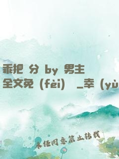 乖把腳分開by雙男主全文免費(fèi)閱讀