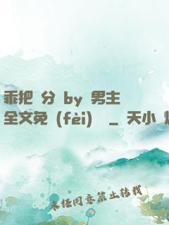 乖把腳分開by雙男主全文免費(fèi)閱讀