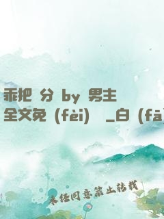 乖把腳分開by雙男主全文免費(fèi)閱讀