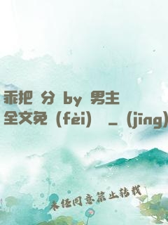 乖把腳分開by雙男主全文免費(fèi)閱讀