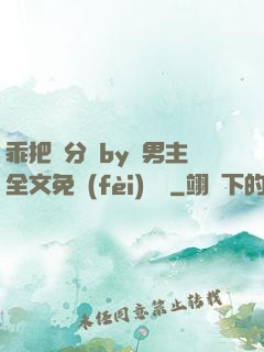 乖把腳分開by雙男主全文免費(fèi)閱讀