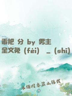 乖把腳分開by雙男主全文免費(fèi)閱讀