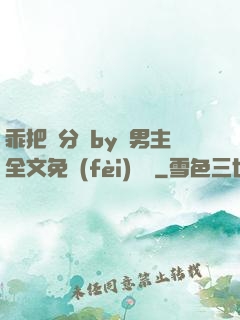 乖把腳分開by雙男主全文免費(fèi)閱讀