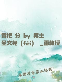 乖把腳分開by雙男主全文免費(fèi)閱讀