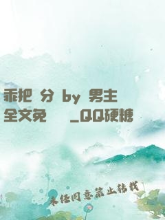 乖把腳分開by雙男主全文免費閱讀