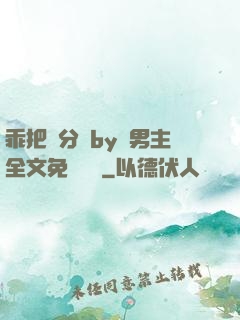 乖把腳分開by雙男主全文免費閱讀