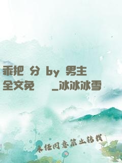 乖把腳分開by雙男主全文免費閱讀