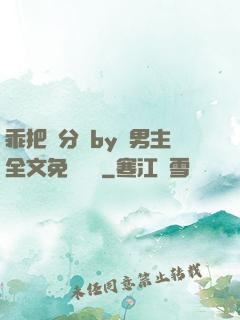 乖把腳分開by雙男主全文免費閱讀