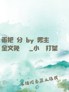 乖把腳分開by雙男主全文免費閱讀