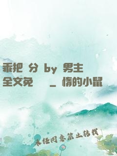 乖把腳分開by雙男主全文免費閱讀