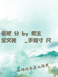 乖把腳分開by雙男主全文免費閱讀