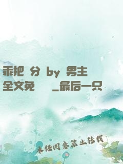 乖把腳分開by雙男主全文免費閱讀