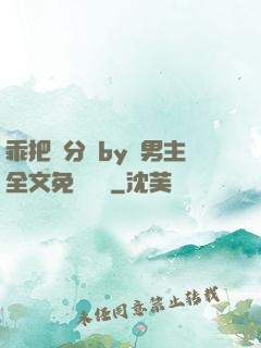 乖把腳分開by雙男主全文免費閱讀