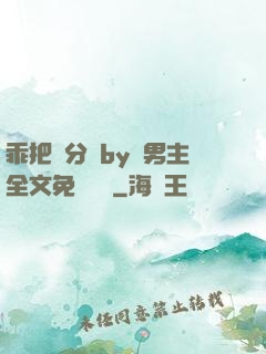 乖把腳分開by雙男主全文免費閱讀