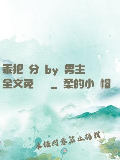 乖把腳分開by雙男主全文免費閱讀