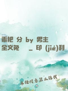 乖把腳分開by雙男主全文免費閱讀