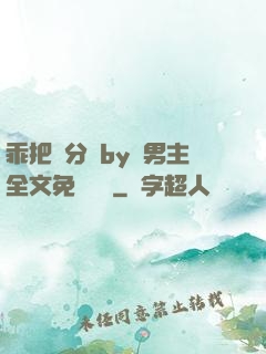 乖把腳分開by雙男主全文免費閱讀