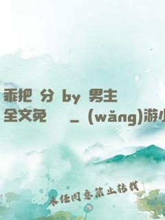 乖把腳分開by雙男主全文免費閱讀