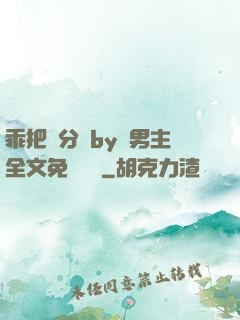 乖把腳分開by雙男主全文免費閱讀
