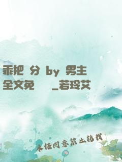 乖把腳分開by雙男主全文免費閱讀
