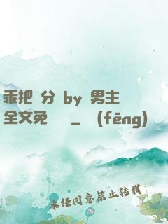 乖把腳分開by雙男主全文免費閱讀