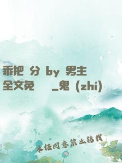 乖把腳分開by雙男主全文免費閱讀