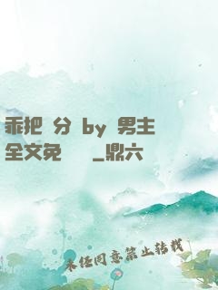 乖把腳分開by雙男主全文免費閱讀