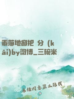 乖落地窗把腳分開(kāi)by微博