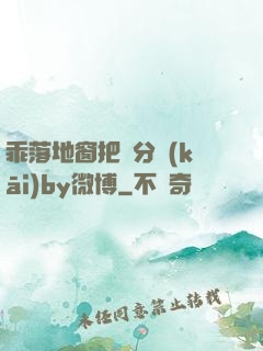 乖落地窗把腳分開(kāi)by微博