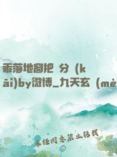 乖落地窗把腳分開(kāi)by微博