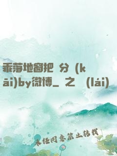 乖落地窗把腳分開(kāi)by微博