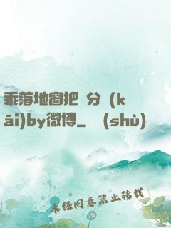 乖落地窗把腳分開(kāi)by微博