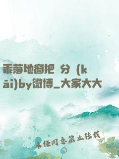 乖落地窗把腳分開(kāi)by微博