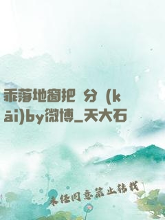 乖落地窗把腳分開(kāi)by微博