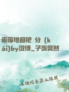 乖落地窗把腳分開(kāi)by微博