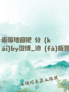 乖落地窗把腳分開(kāi)by微博