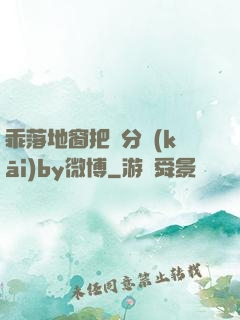 乖落地窗把腳分開(kāi)by微博