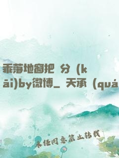 乖落地窗把腳分開(kāi)by微博