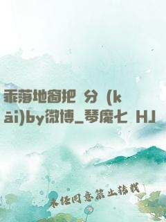 乖落地窗把腳分開(kāi)by微博