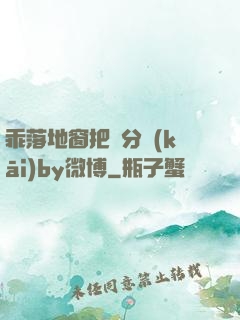 乖落地窗把腳分開(kāi)by微博